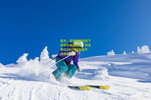 澳客电脑版|官方，萨索洛成功签下印尼队长伊泽斯，转会费达800万欧元加浮动条款