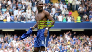 【澳客】中国篮协启动新周期人才选拔 CBA俱乐部推荐机制助力男篮亚洲杯备战