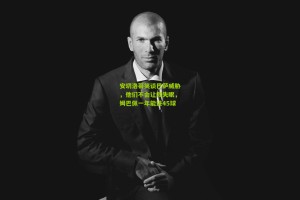 okooo_安切洛蒂笑谈巴萨威胁，他们不会让我失眠，姆巴佩一年能进45球