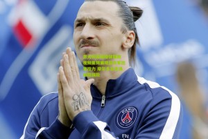 澳客|意大利客场稳健取胜 视频集锦展现蓝衣军团掌控力 摩尔多瓦主场难阻强敌