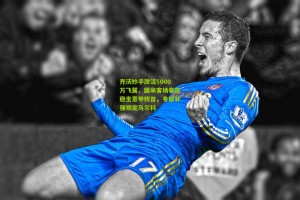 【官方澳客网】齐沃妙手激活5000万飞翼，国米客场奏凯稳坐意甲榜首，冬窗补强锁定马尔科