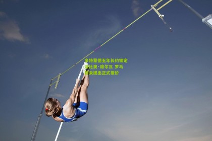澳客_多特蒙德五年长约锁定法比奥·席尔瓦 罗马暂未提出正式报价