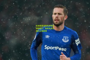 官方澳客网|伦纳德直言胜负关键在球员执行，教练无法代我们上场拼搏