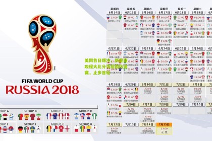 澳客网：美网首日爆冷，新星商竣程大比分落后因伤退赛，止步首轮