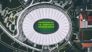 okooo|阿森纳新星道曼的成长之路，单独更衣室与专属安保背后的战略考量