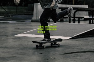 【澳客官方网】【观察】截止日临近却没动静？三原因注定难有大交易