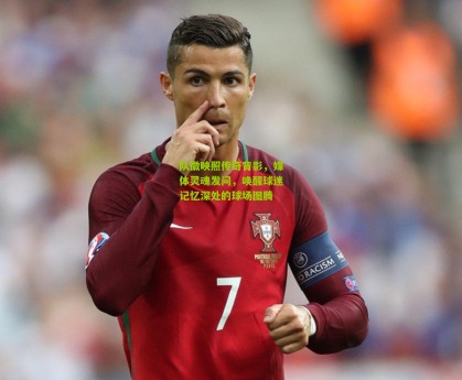 澳客-队徽映照传奇背影，媒体灵魂发问，唤醒球迷记忆深处的球场图腾