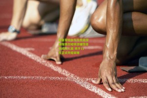 aoke|前皇家社会与马竞资深球探奥尔哈特涉嫌性侵未成年人案 将于11月正式开庭审理