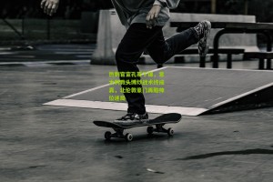 官方澳客网：热刺官宣孔蒂下课，意大利教头博炒战术终成真，北伦敦豪门再陷帅位迷局