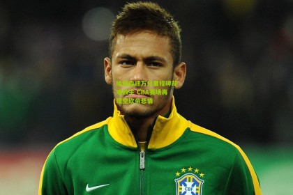 澳客-哈德森迎万分里程碑却难救主 CBA赛场再现空砍帝悲情