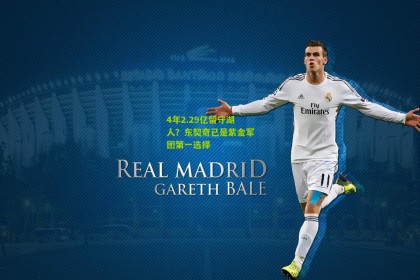 澳客电脑版-4年2.29亿留守湖人？东契奇已是紫金军团第一选择