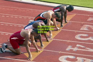 澳客网：湖人新赛季训练营UCLA揭幕 阵容革新瞄准冠军之路