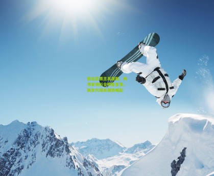 aoke_南北区票王易建联、林书豪领衔全明星首发，新生代球员强势崛起