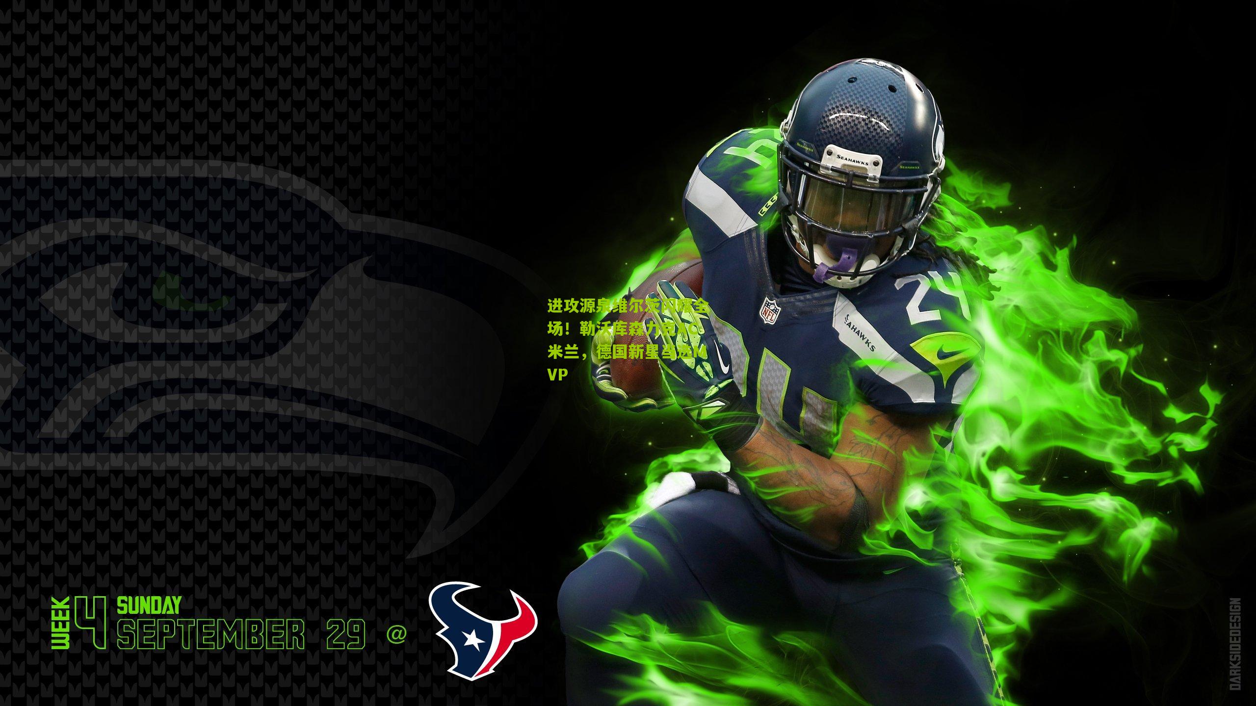 进攻源泉维尔茨闪耀全场！勒沃库森力克AC米兰，德国新星当选MVP