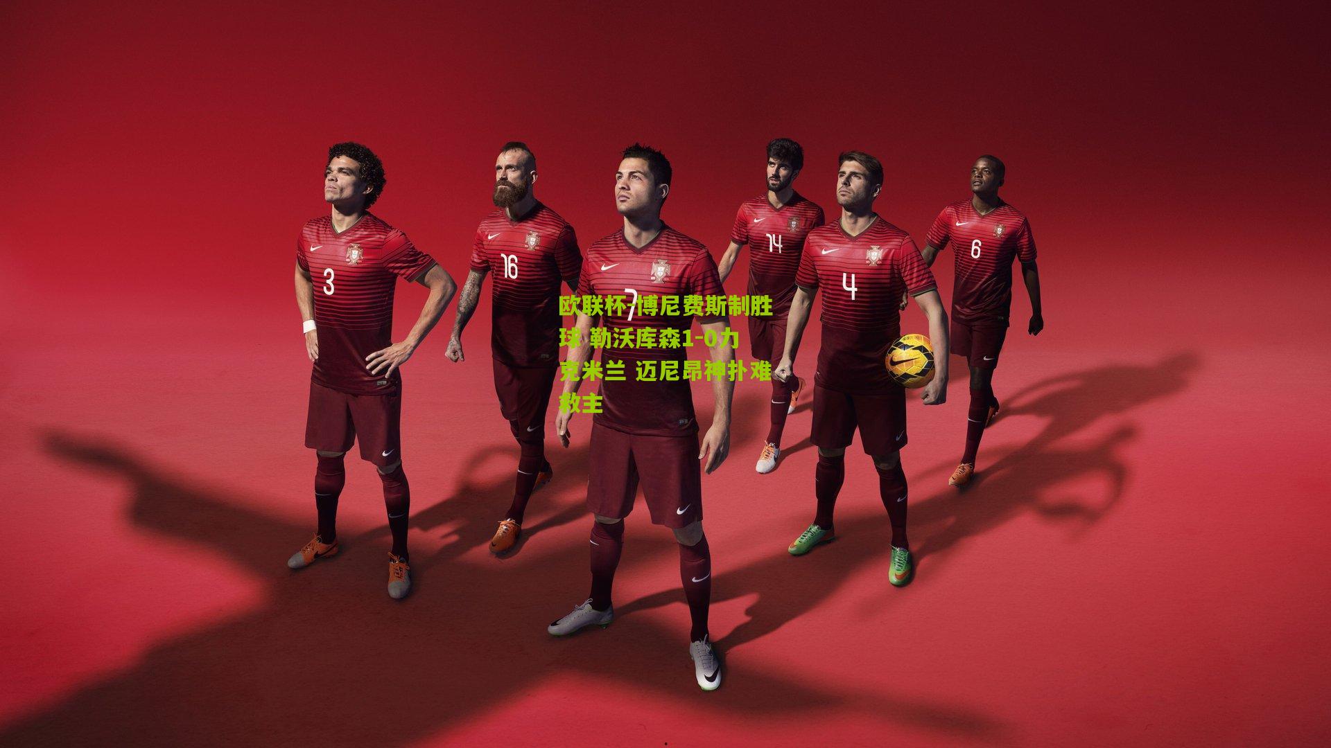 欧联杯-博尼费斯制胜球 勒沃库森1-0力克米兰 迈尼昂神扑难救主