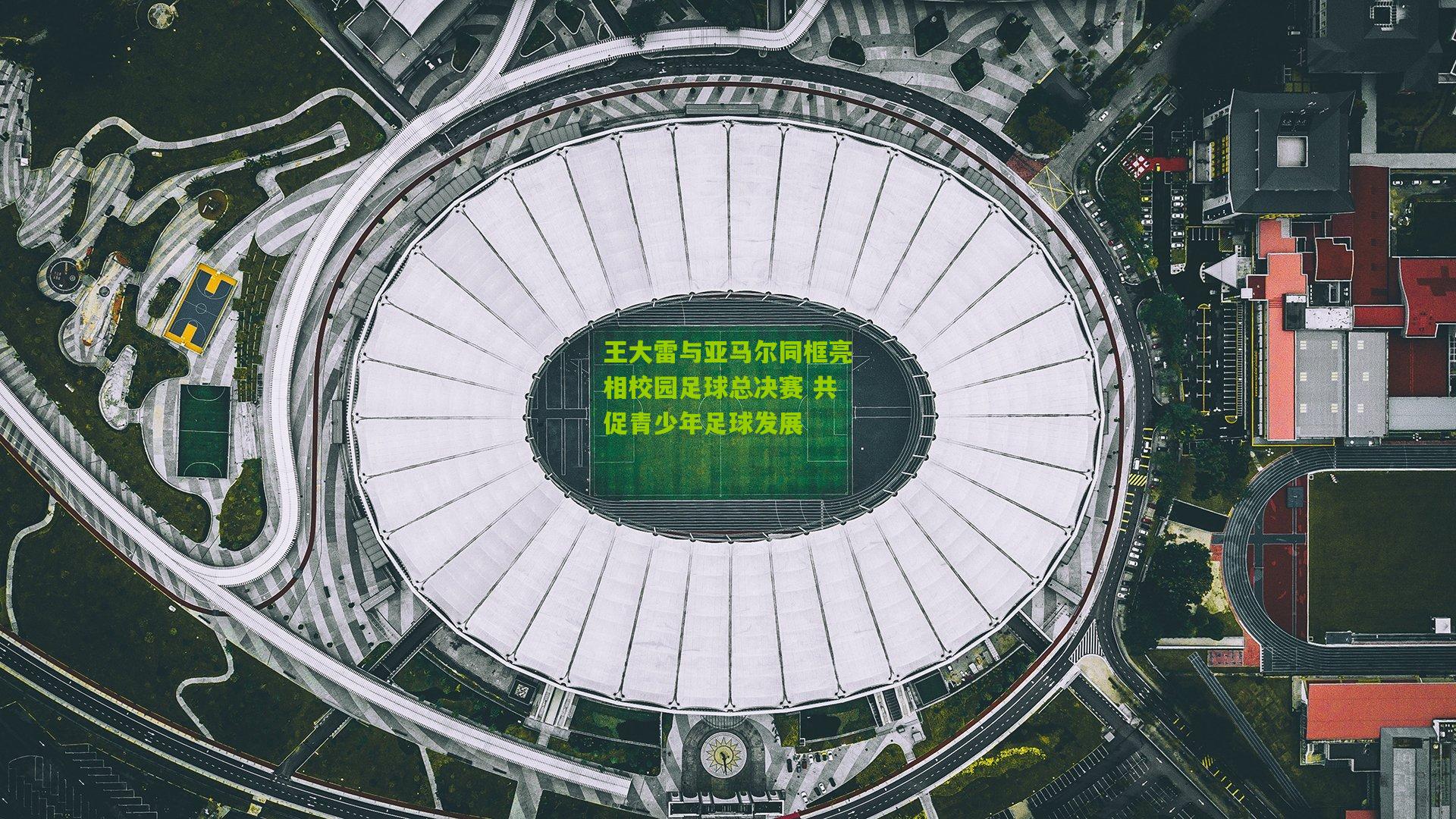 王大雷与亚马尔同框亮相校园足球总决赛 共促青少年足球发展