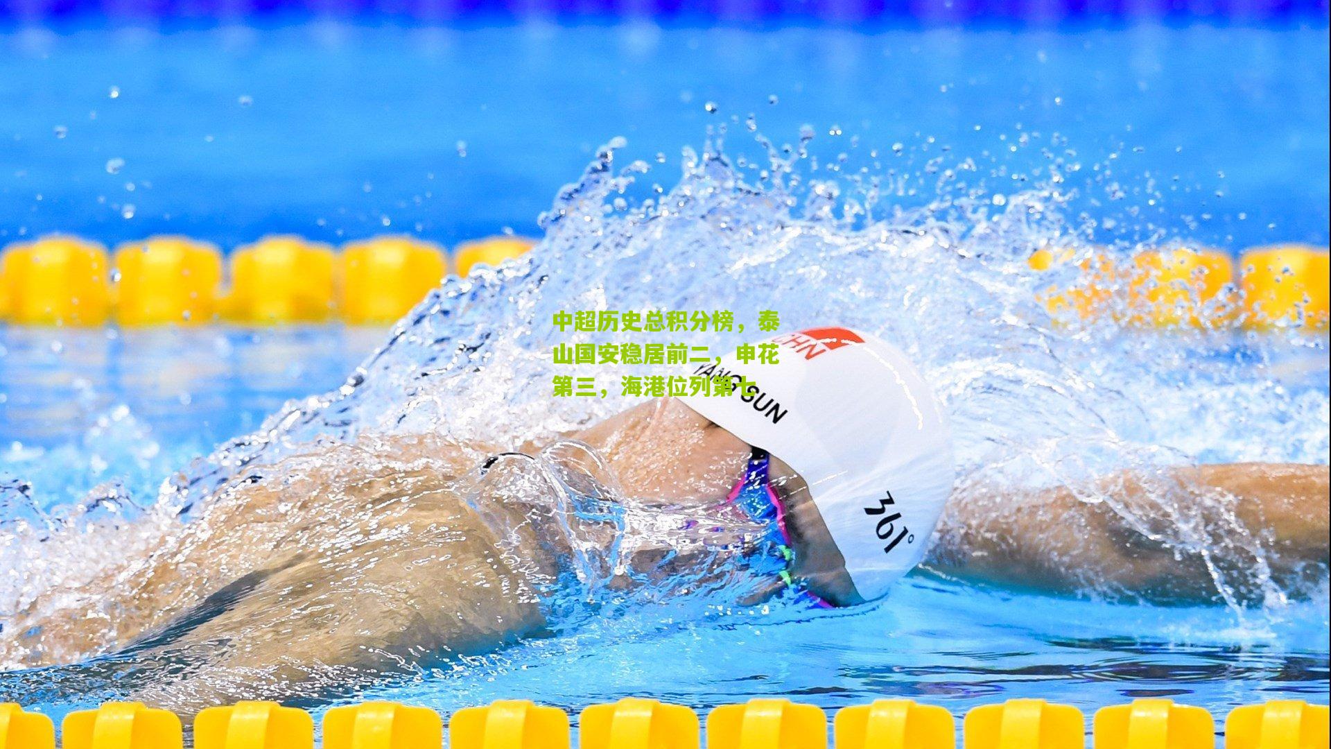 中超历史总积分榜，泰山国安稳居前二，申花第三，海港位列第七