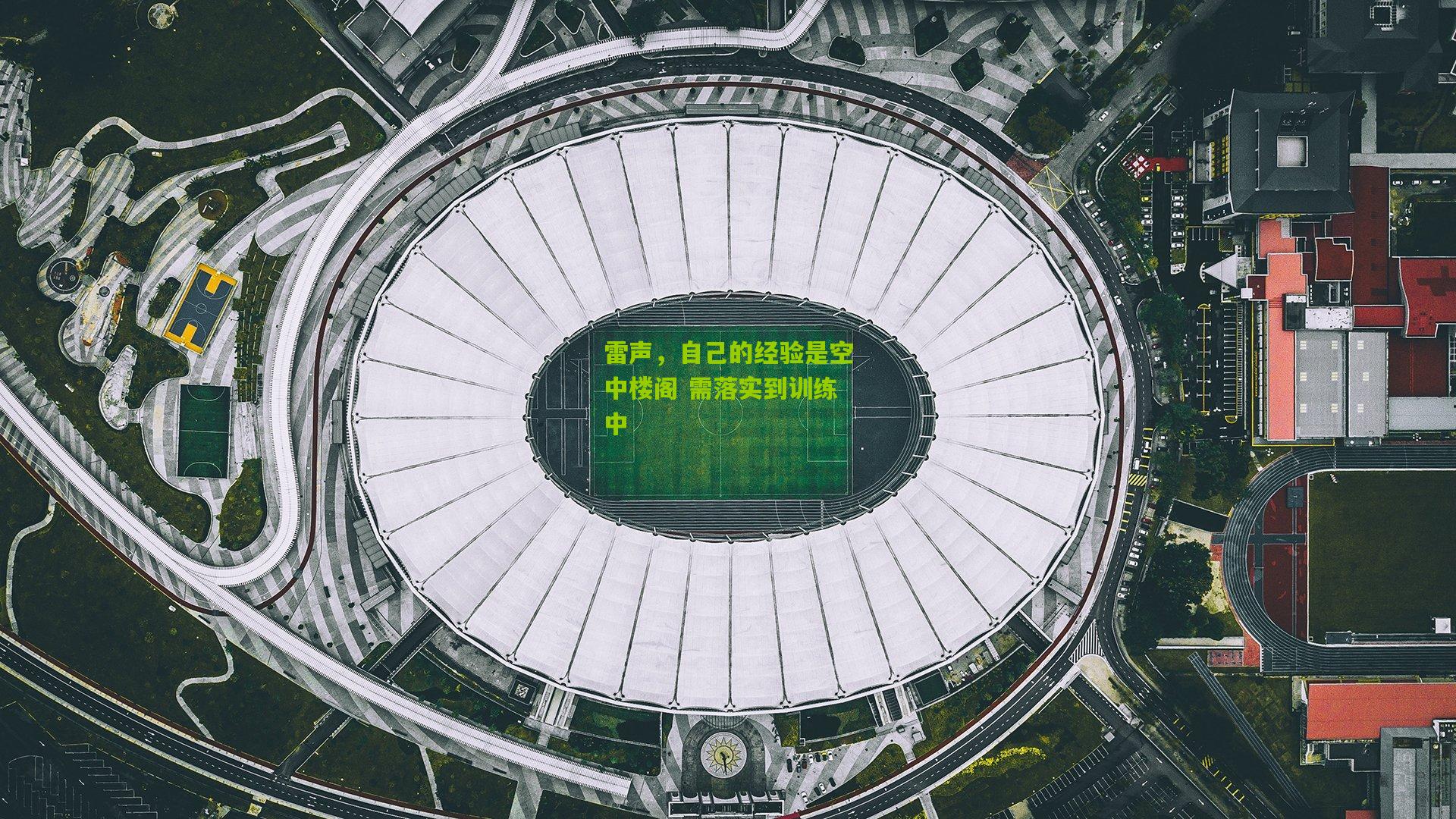 雷声，自己的经验是空中楼阁 需落实到训练中