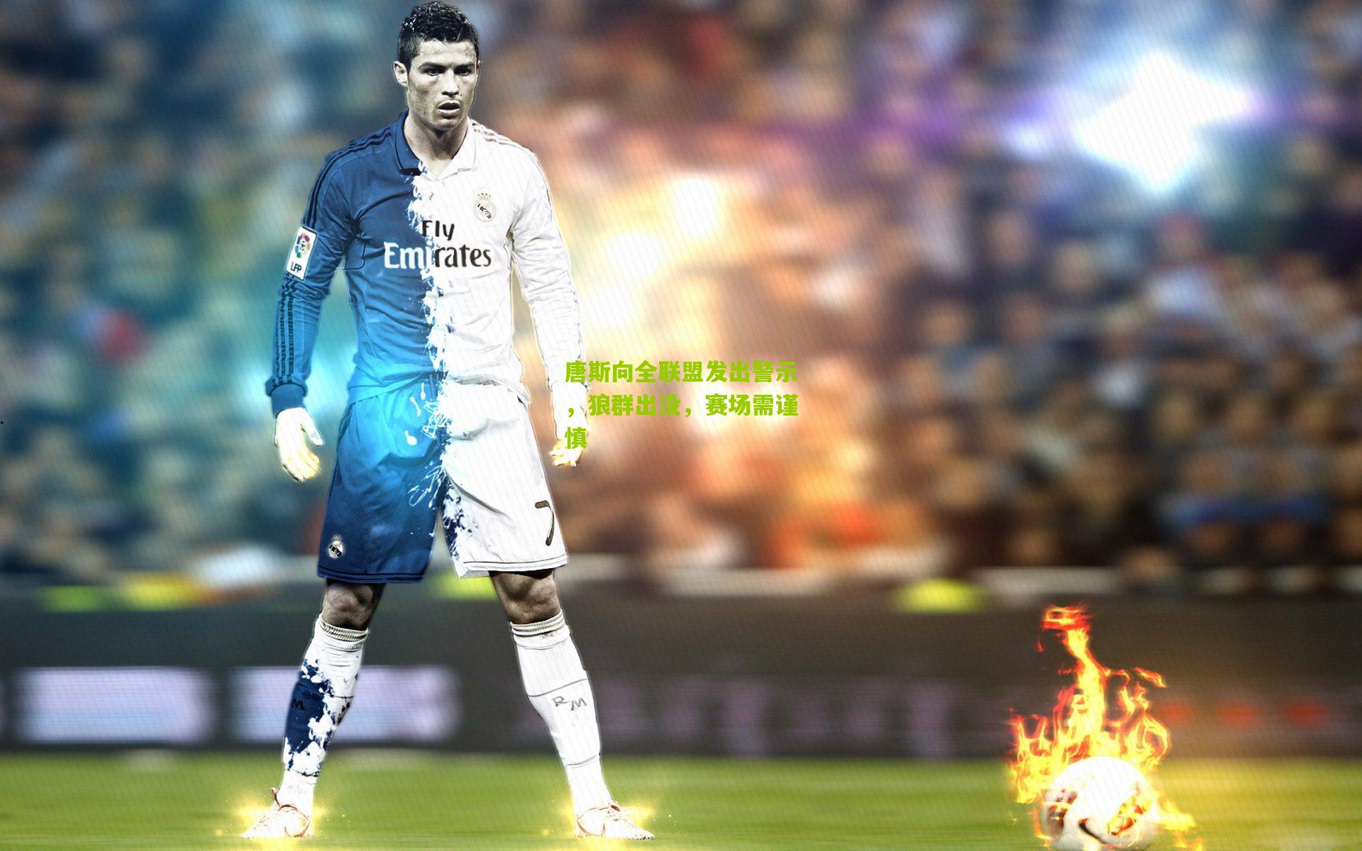 唐斯向全联盟发出警示,狼群出没,赛场需谨慎