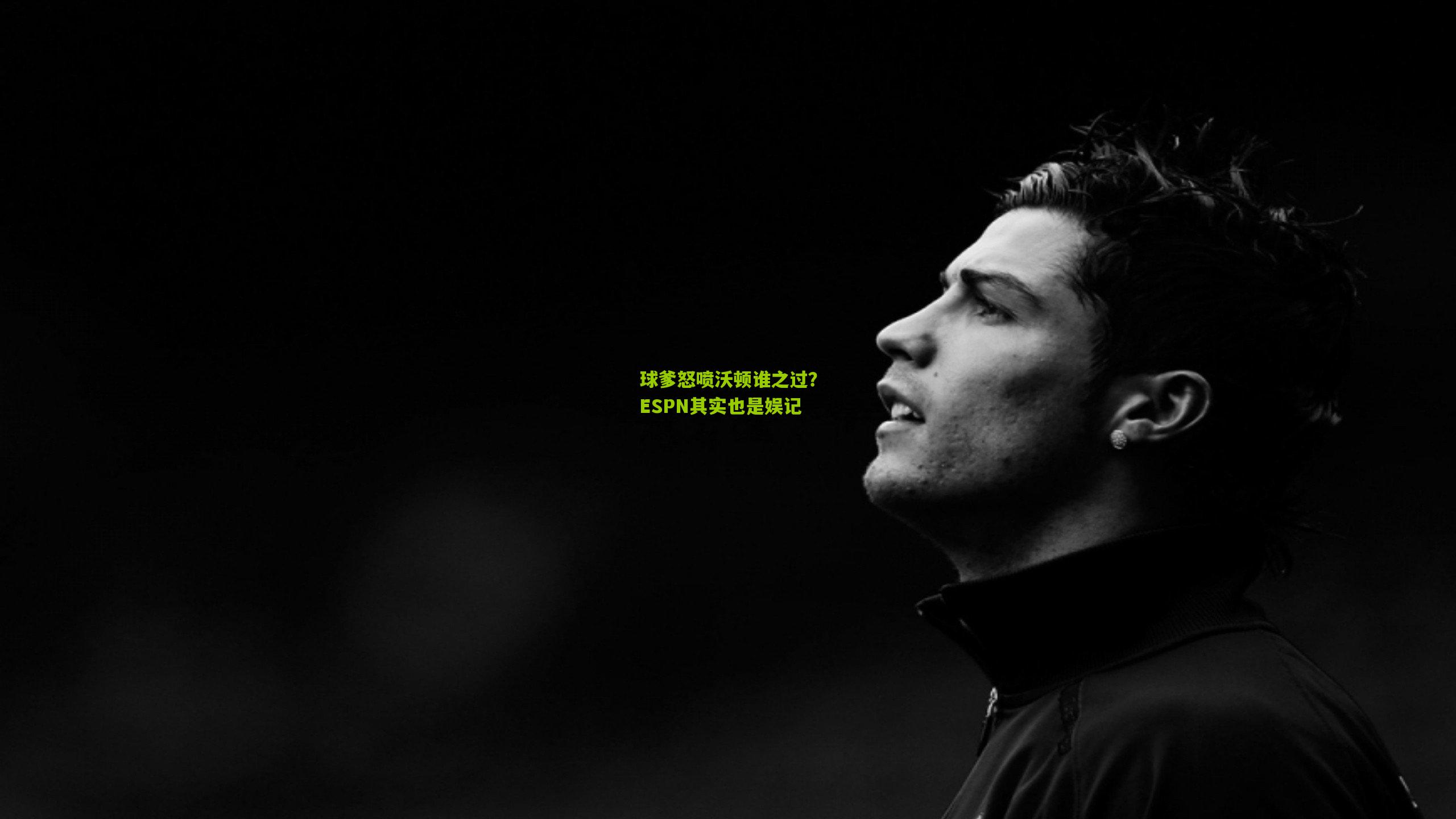 球爹怒喷沃顿谁之过?ESPN其实也是娱记