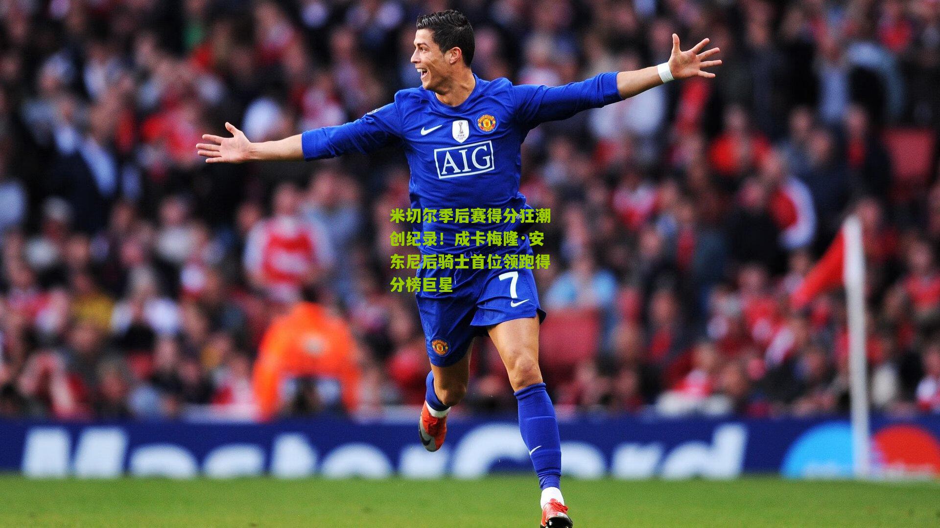 米切尔季后赛得分狂潮创纪录！成卡梅隆·安东尼后骑士首位领跑得分榜巨星