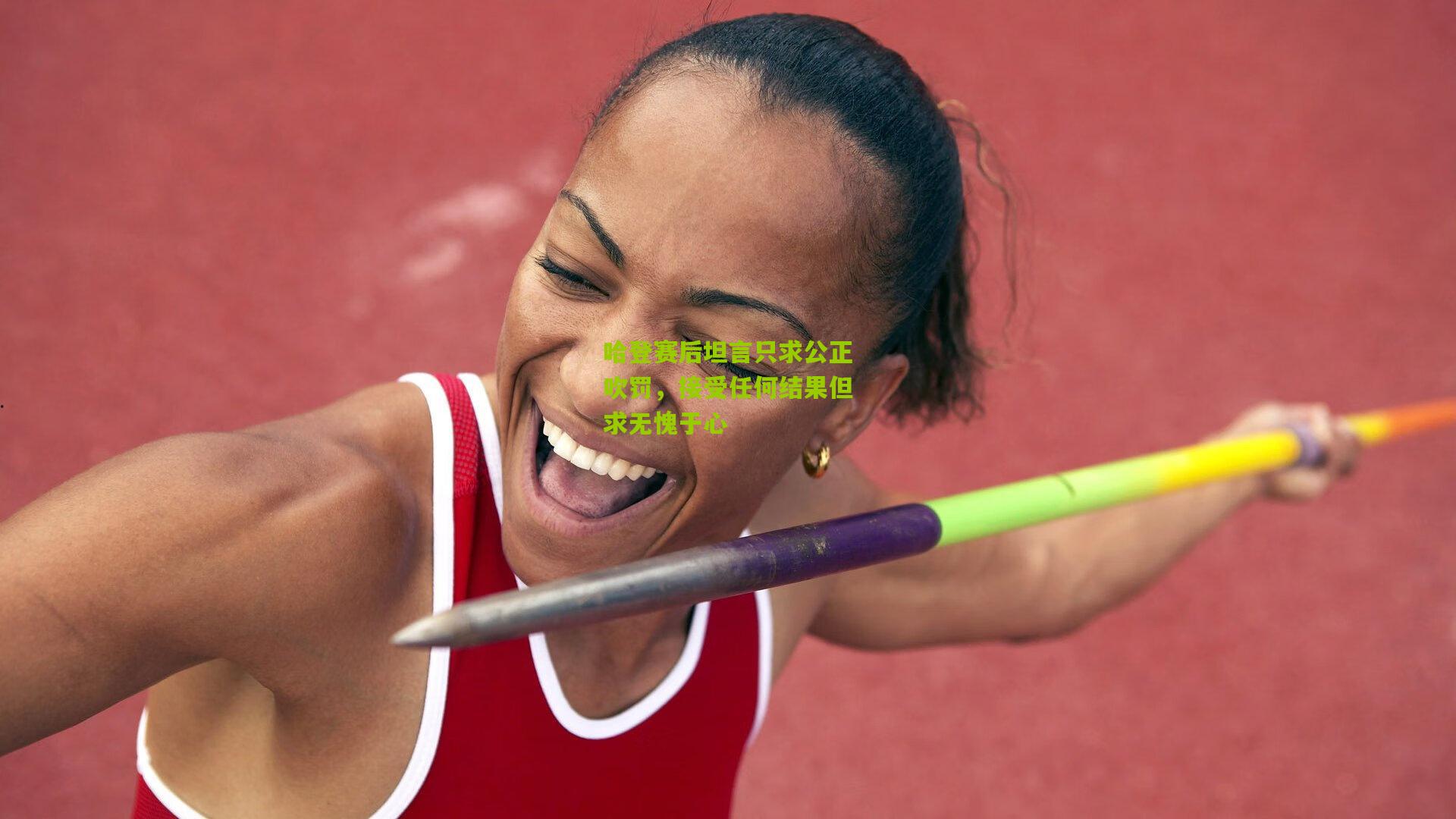 哈登赛后坦言只求公正吹罚，接受任何结果但求无愧于心