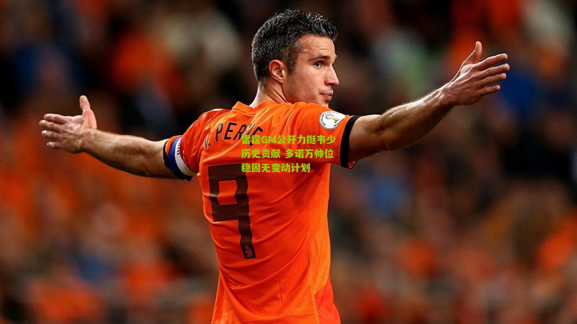 雷霆GM公开力挺韦少历史贡献 多诺万帅位稳固无变动计划