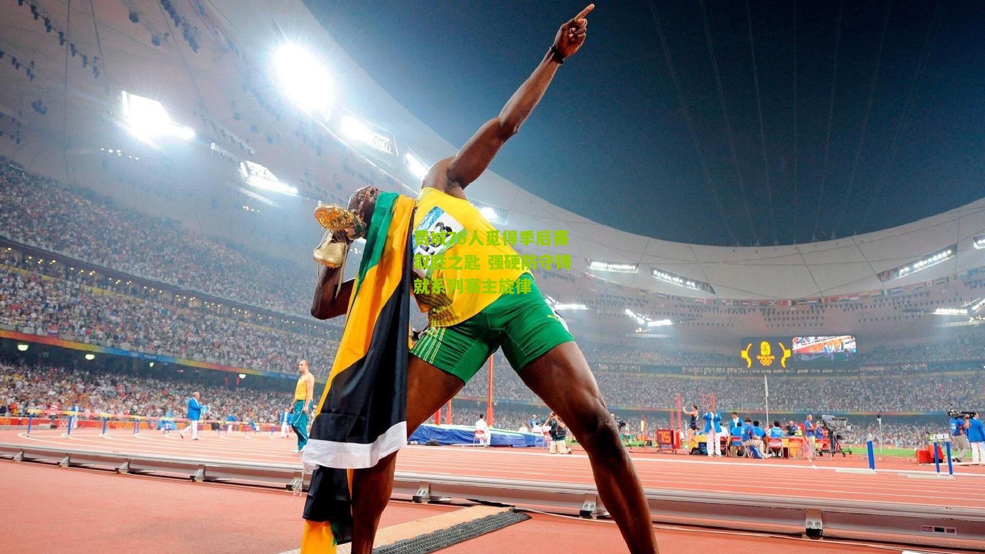 费城76人觅得季后赛取胜之匙 强硬防守铸就系列赛主旋律