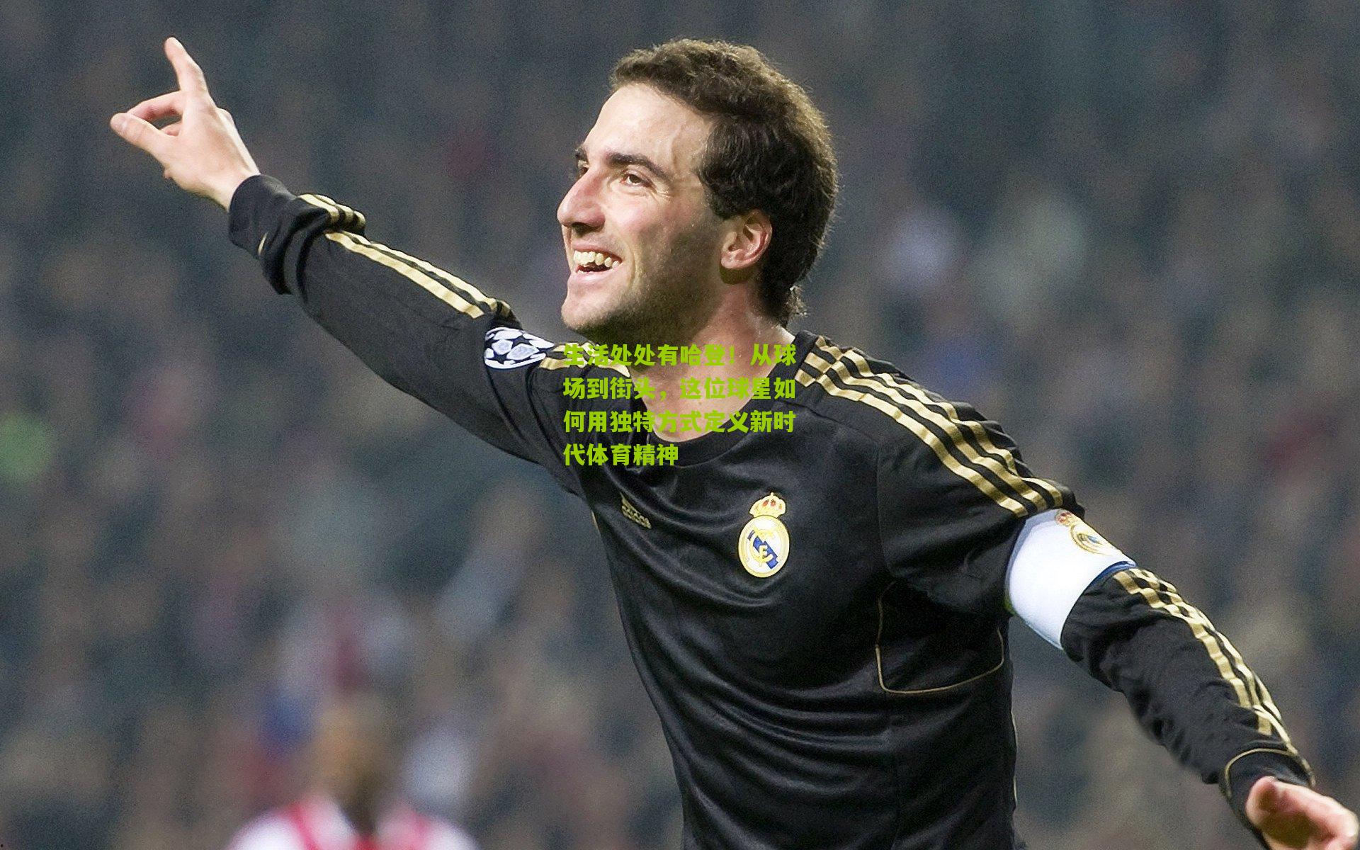 生活处处有哈登！从球场到街头，这位球星如何用独特方式定义新时代体育精神