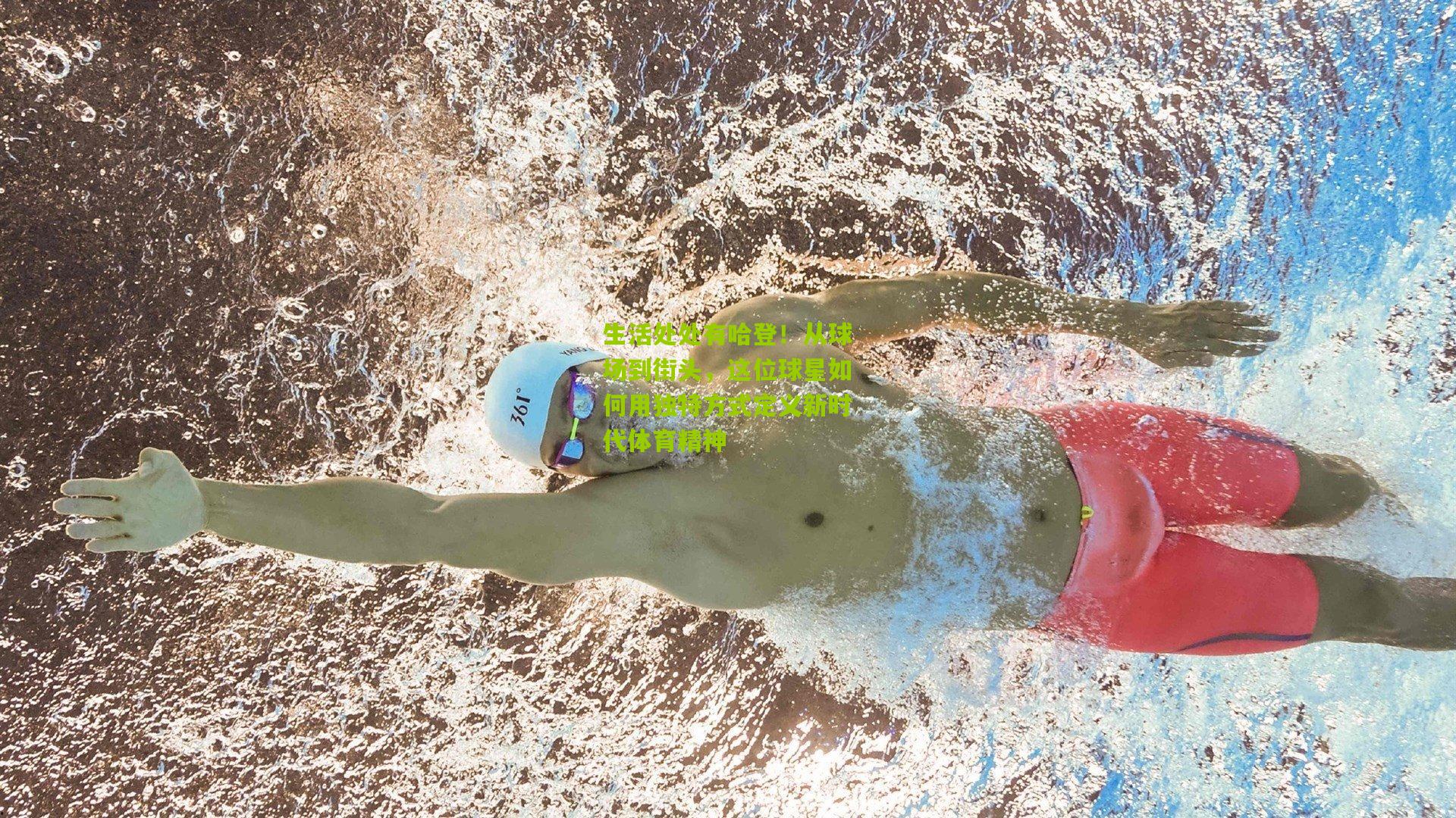 生活处处有哈登！从球场到街头，这位球星如何用独特方式定义新时代体育精神