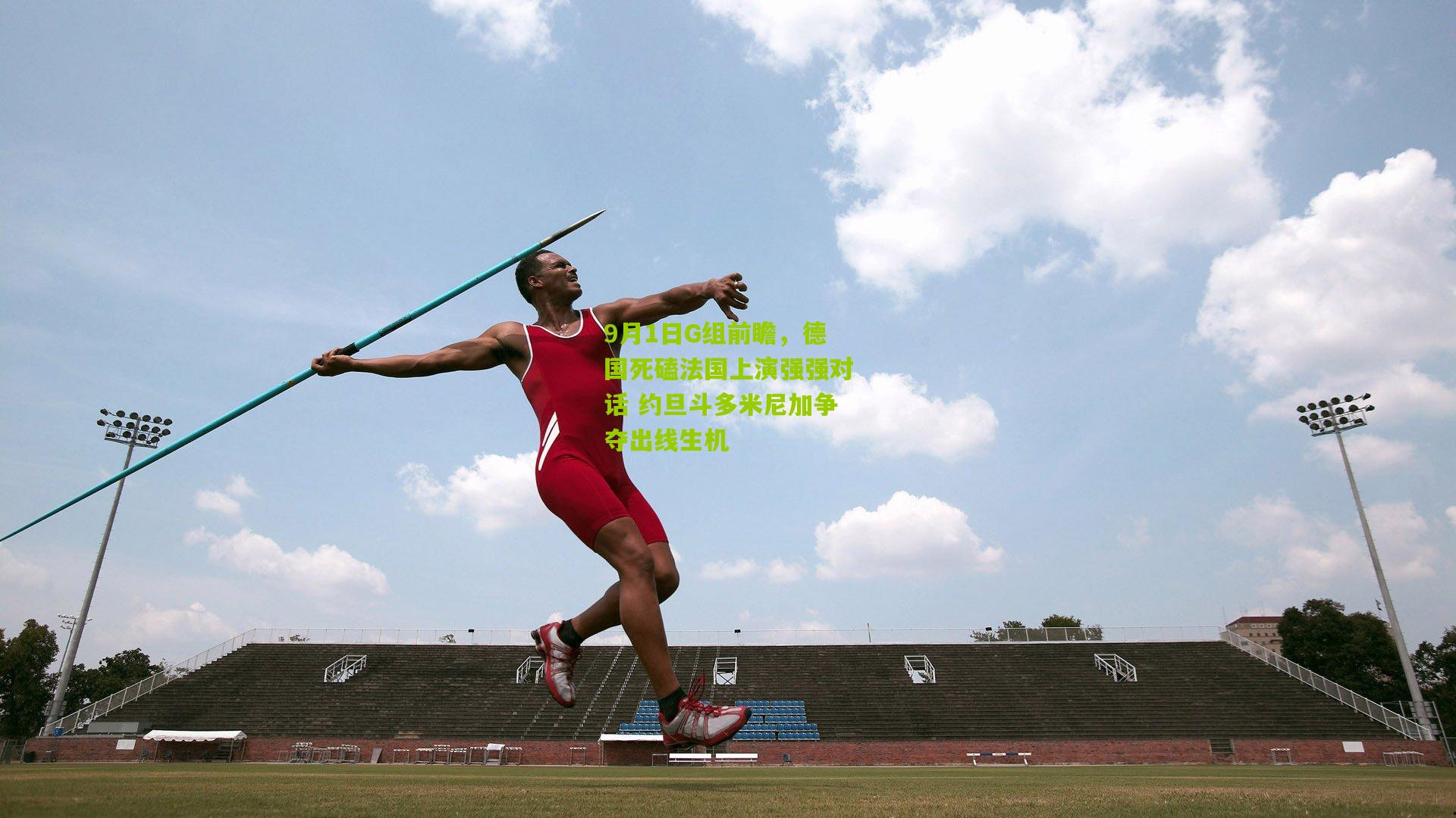 9月1日G组前瞻,德国死磕法国上演强强对话 约旦斗多米尼加争夺出线生机