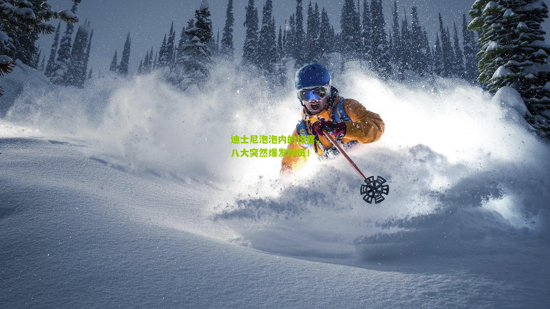 迪士尼泡泡内的惊喜,八大突然爆发球员!