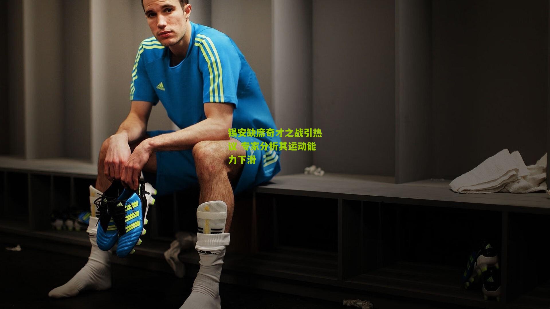 锡安缺席奇才之战引热议 专家分析其运动能力下滑