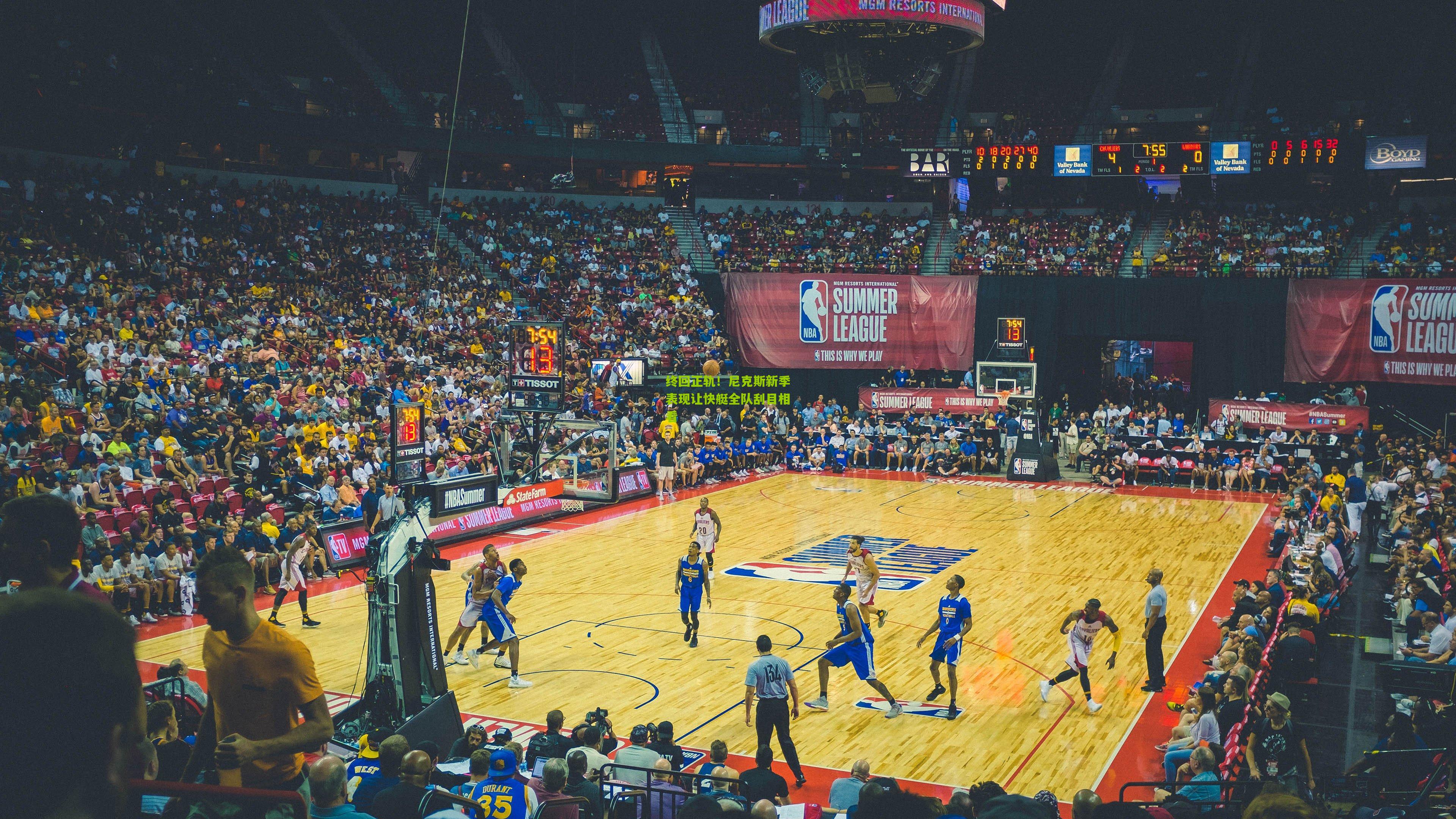 终回正轨!尼克斯新季表现让快艇全队刮目相看