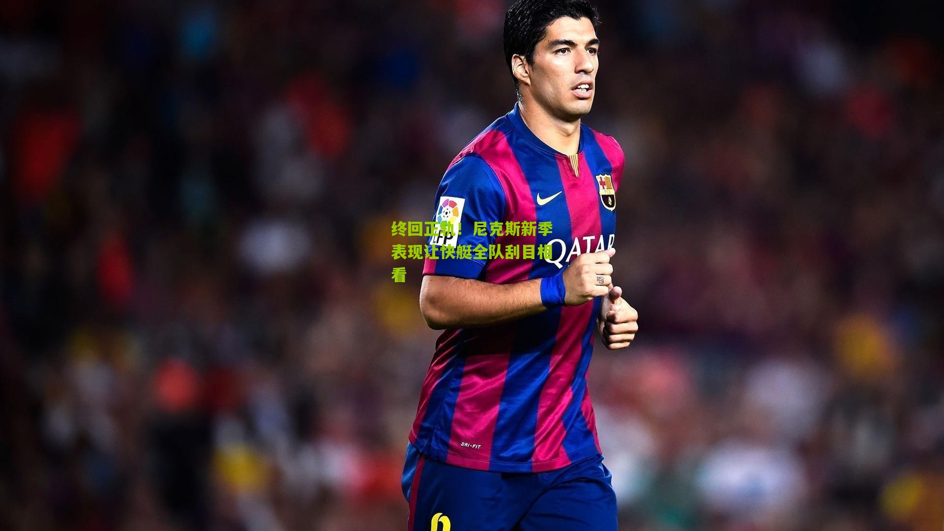 终回正轨!尼克斯新季表现让快艇全队刮目相看