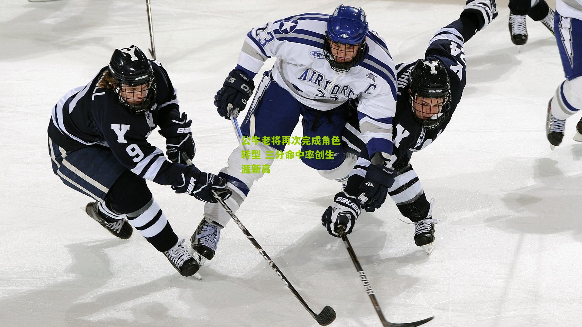 公牛老将再次完成角色转型 三分命中率创生涯新高