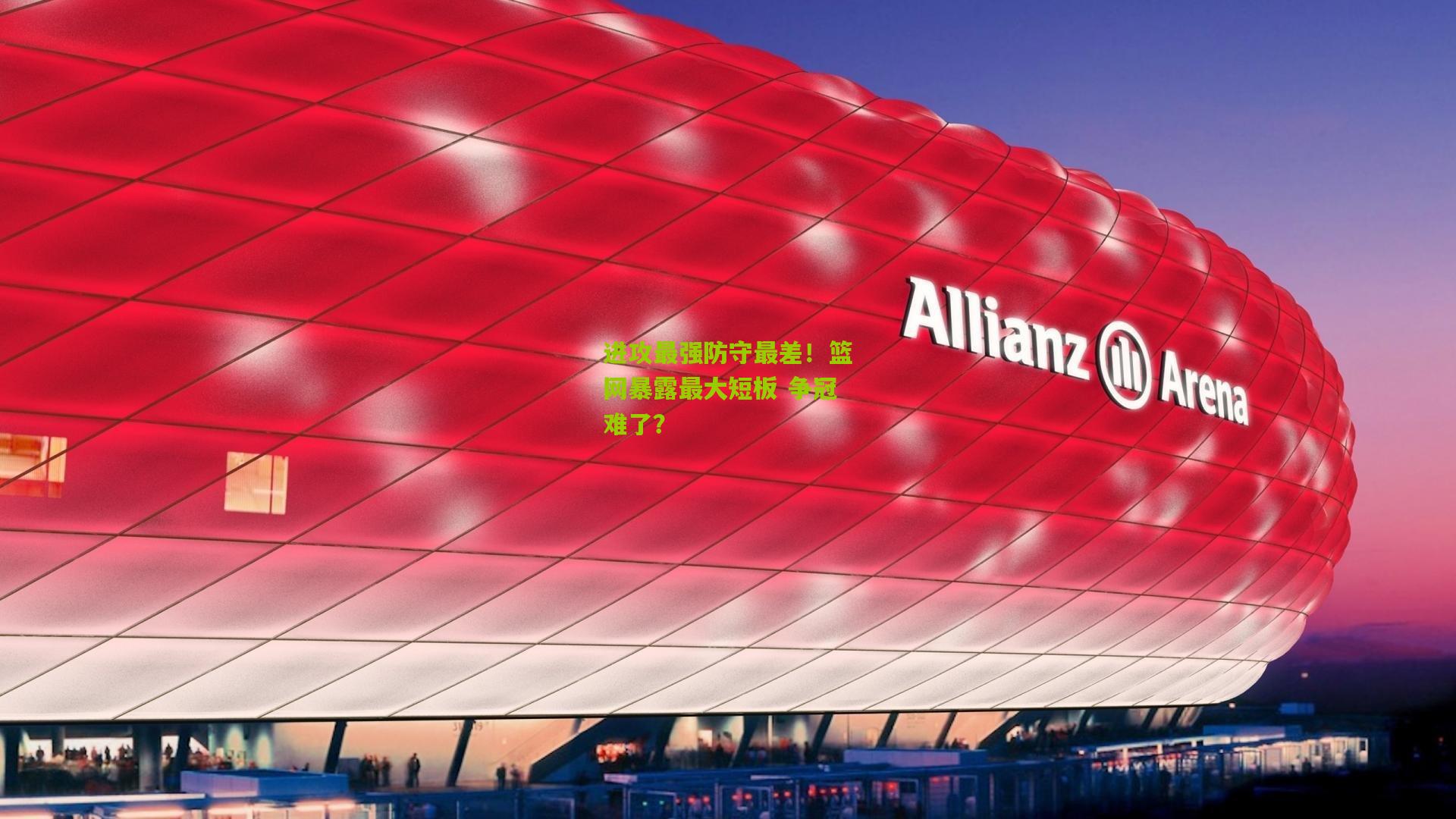 进攻最强防守最差!篮网暴露最大短板 争冠难了?