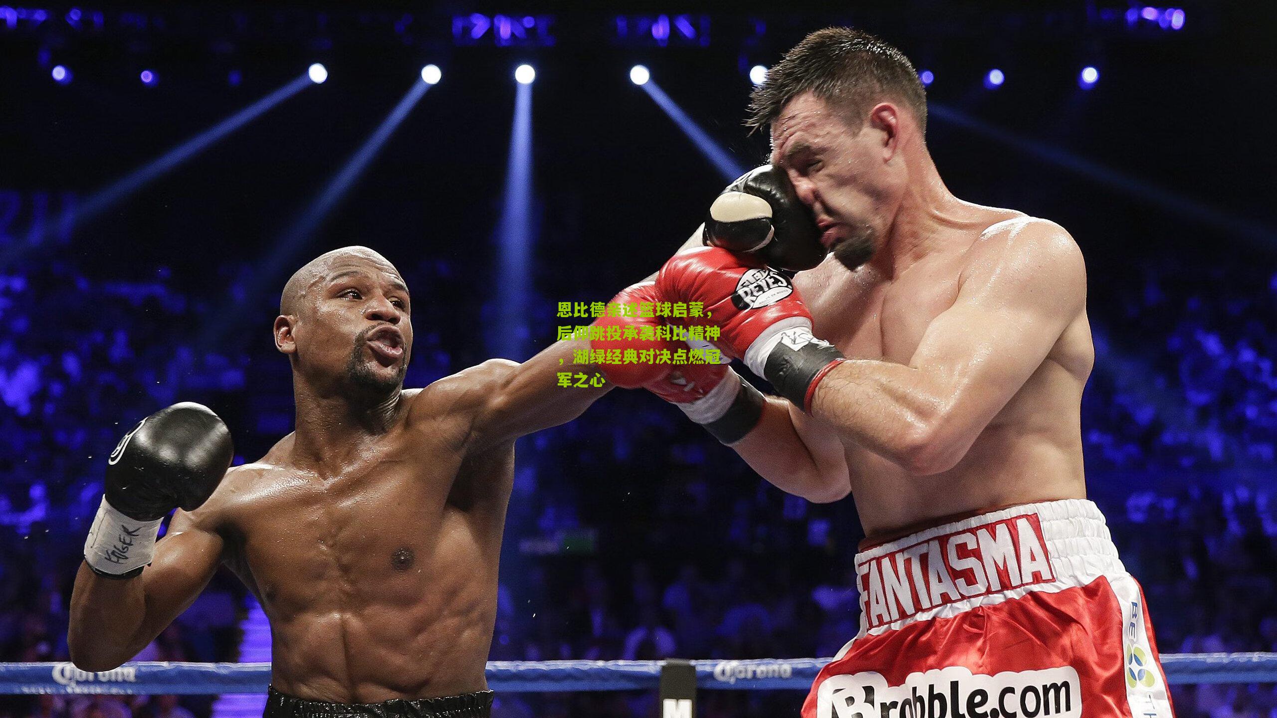 恩比德亲述篮球启蒙,后仰跳投承袭科比精神,湖绿经典对决点燃冠军之心