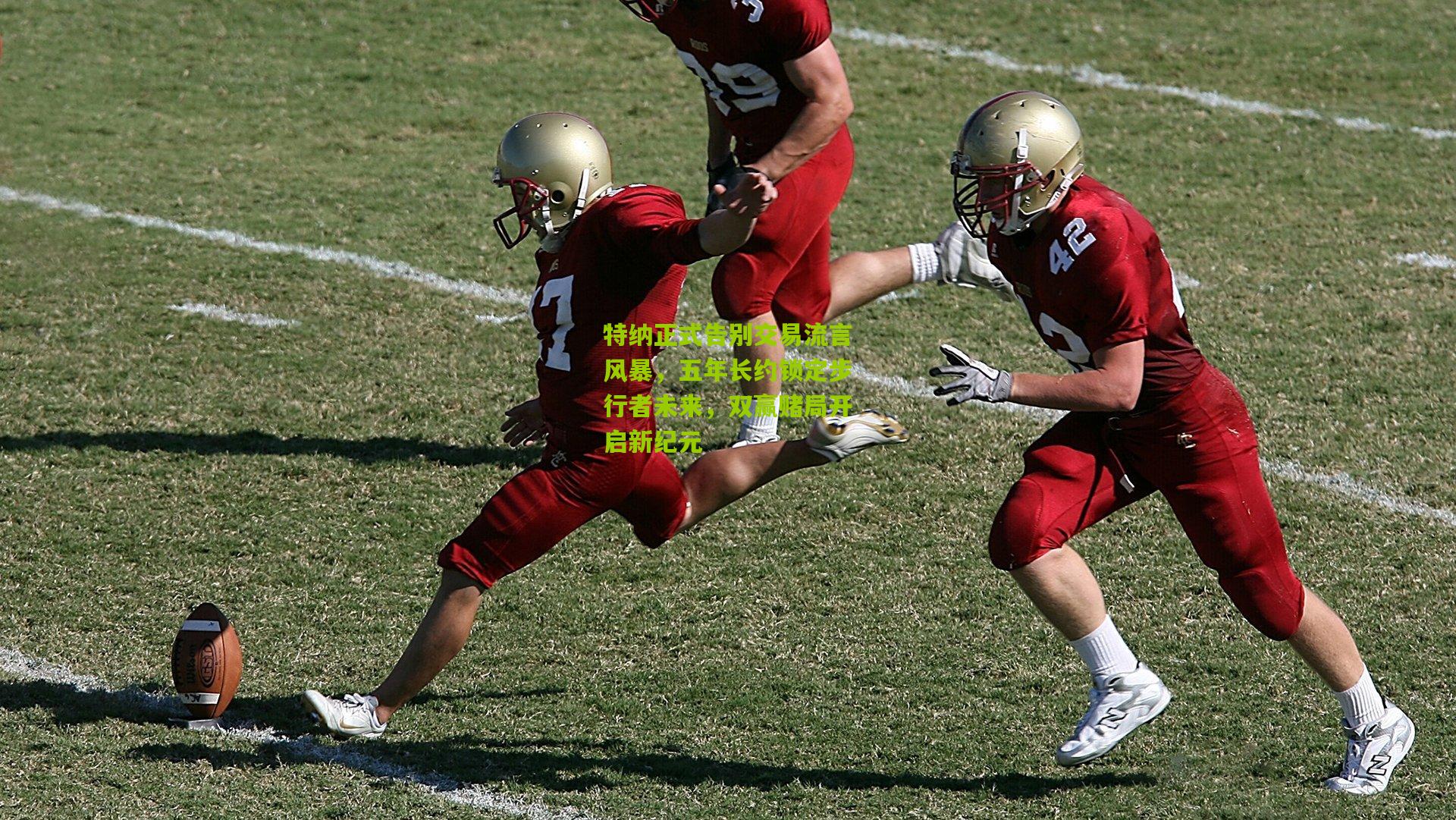 特纳正式告别交易流言风暴,五年长约锁定步行者未来,双赢赌局开启新纪元