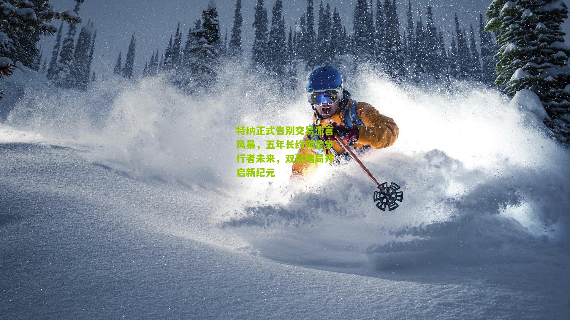 特纳正式告别交易流言风暴,五年长约锁定步行者未来,双赢赌局开启新纪元