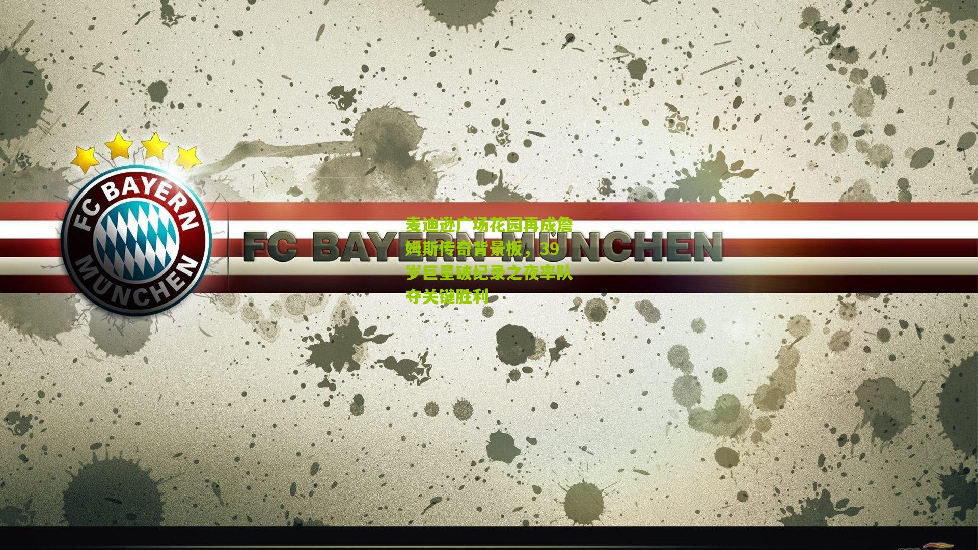 麦迪逊广场花园再成詹姆斯传奇背景板,39岁巨星破纪录之夜率队夺关键胜利