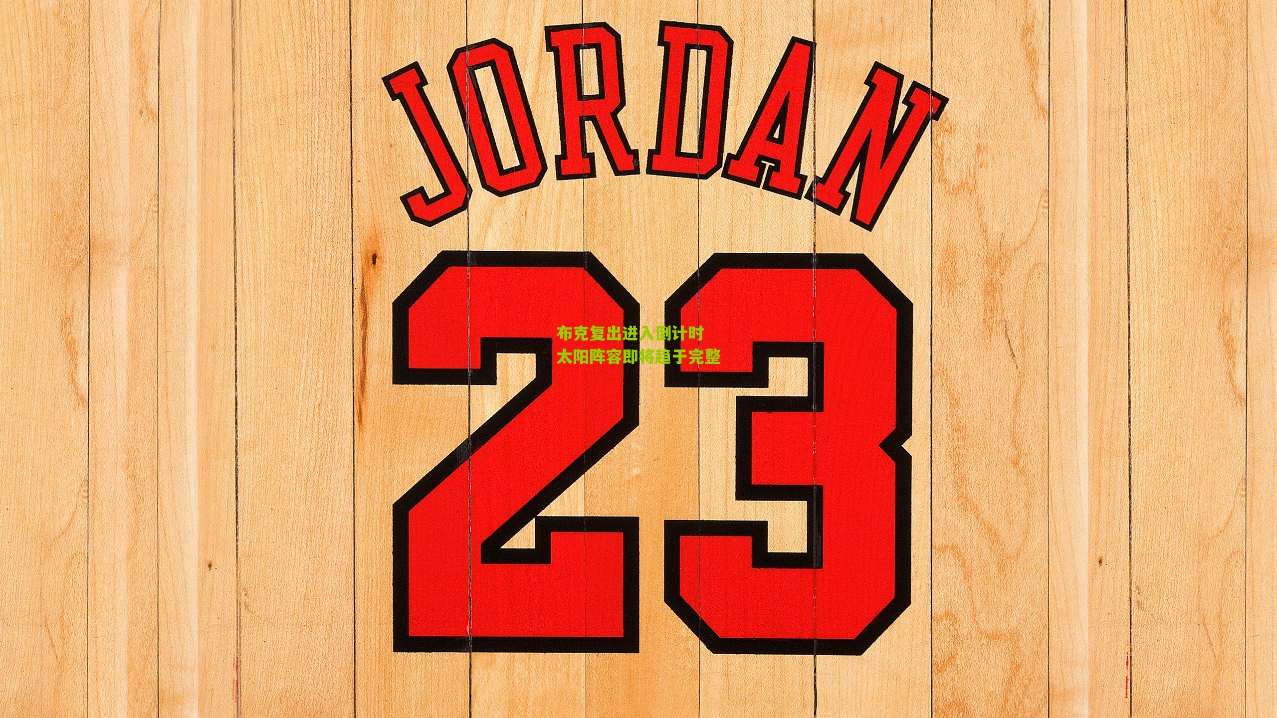 布克复出进入倒计时 太阳阵容即将趋于完整