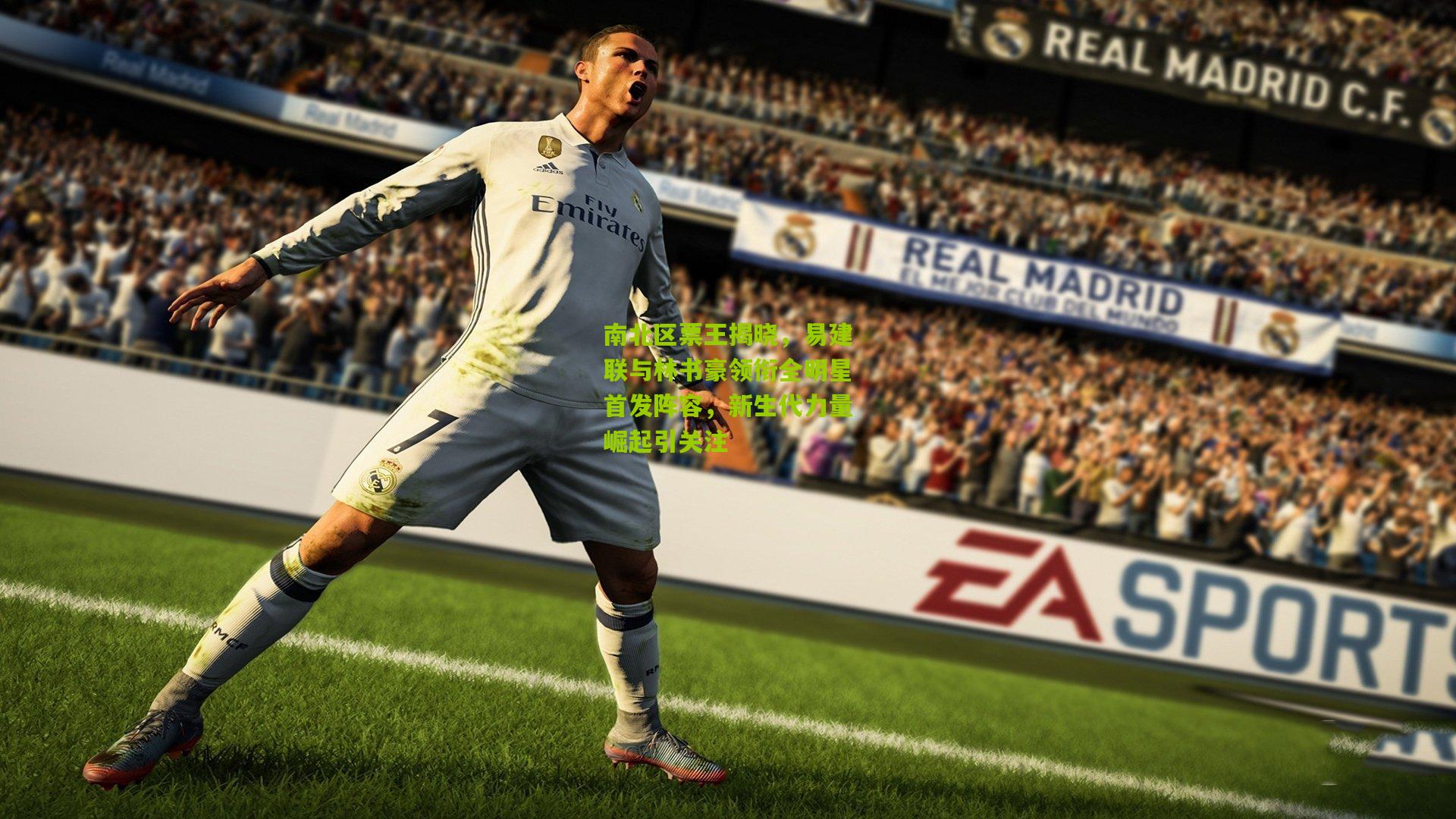 南北区票王揭晓,易建联与林书豪领衔全明星首发阵容,新生代力量崛起引关注