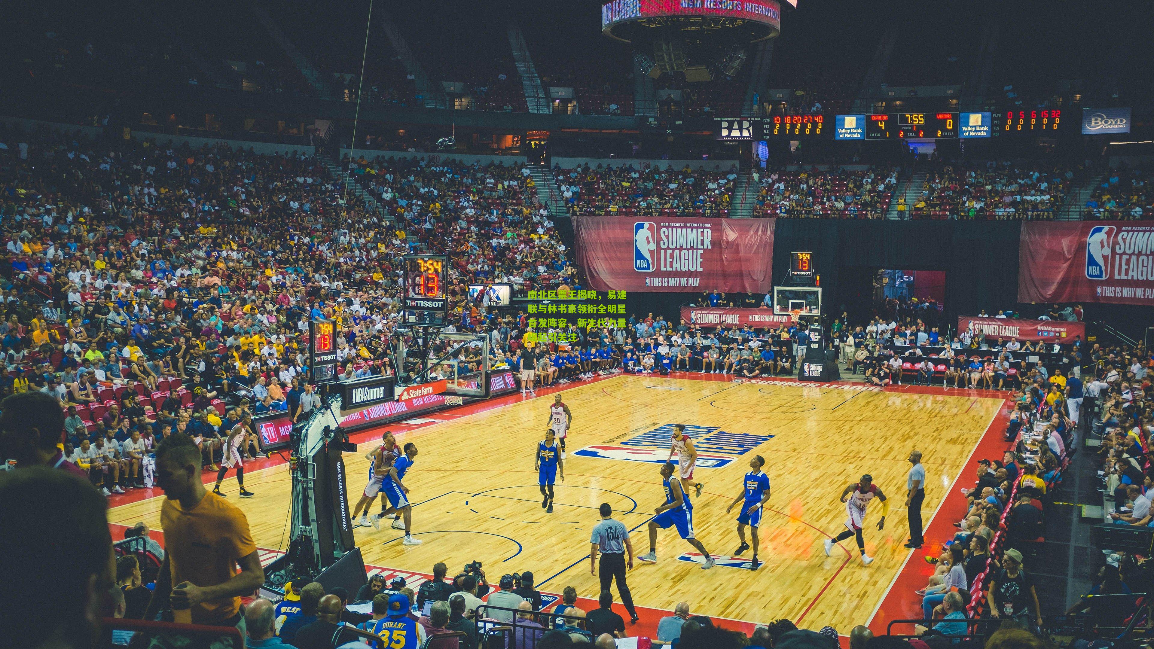 南北区票王揭晓,易建联与林书豪领衔全明星首发阵容,新生代力量崛起引关注