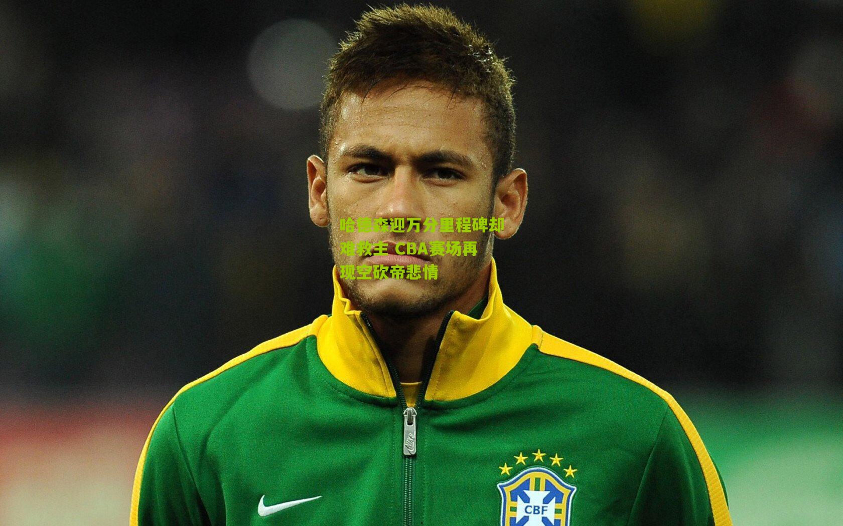 哈德森迎万分里程碑却难救主 CBA赛场再现空砍帝悲情