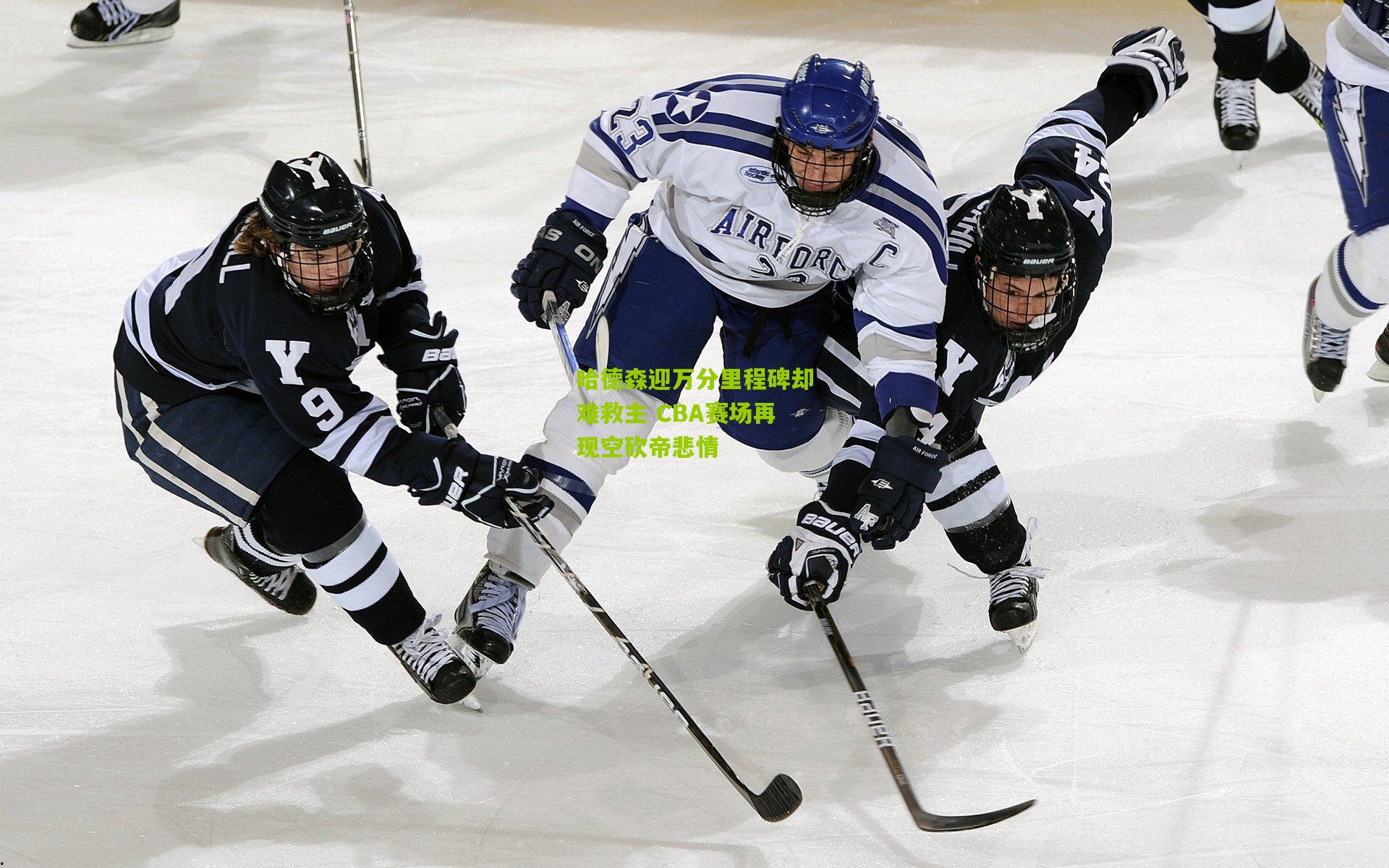 哈德森迎万分里程碑却难救主 CBA赛场再现空砍帝悲情