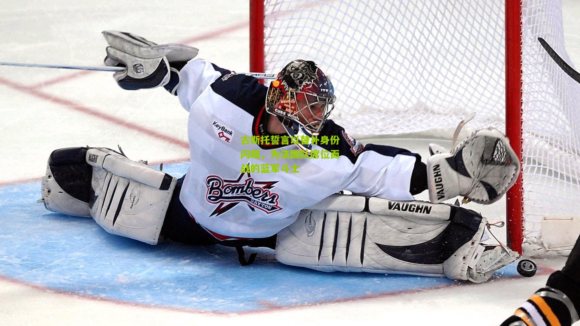 古斯托誓言以替补身份闪耀，为法国队席位而战的蓝军斗士