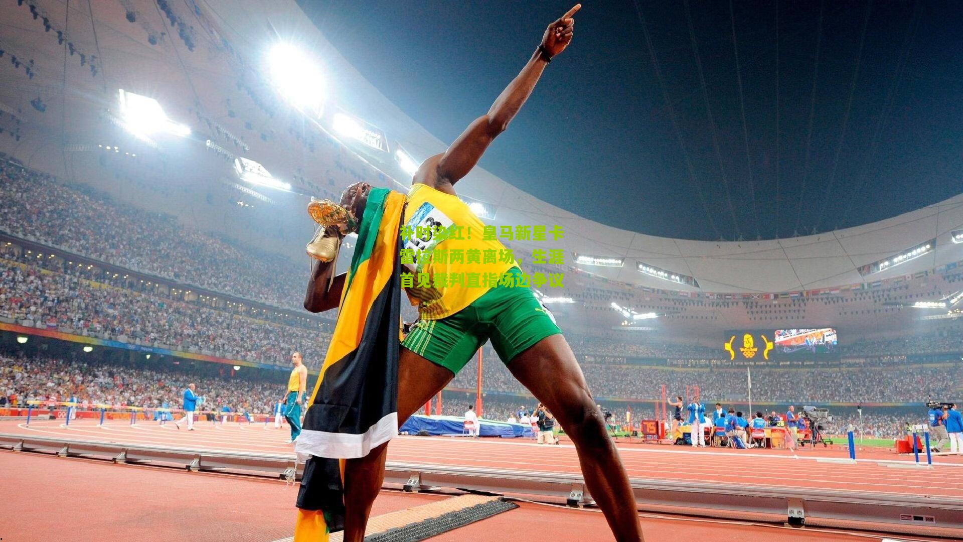 补时染红！皇马新星卡雷拉斯两黄离场，生涯首见裁判直指场边争议