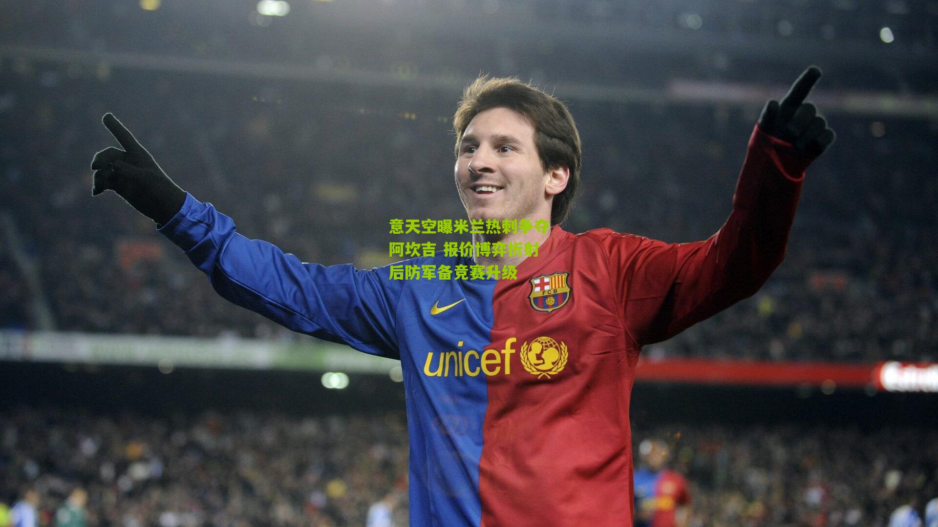 意天空曝米兰热刺争夺阿坎吉 报价博弈折射后防军备竞赛升级