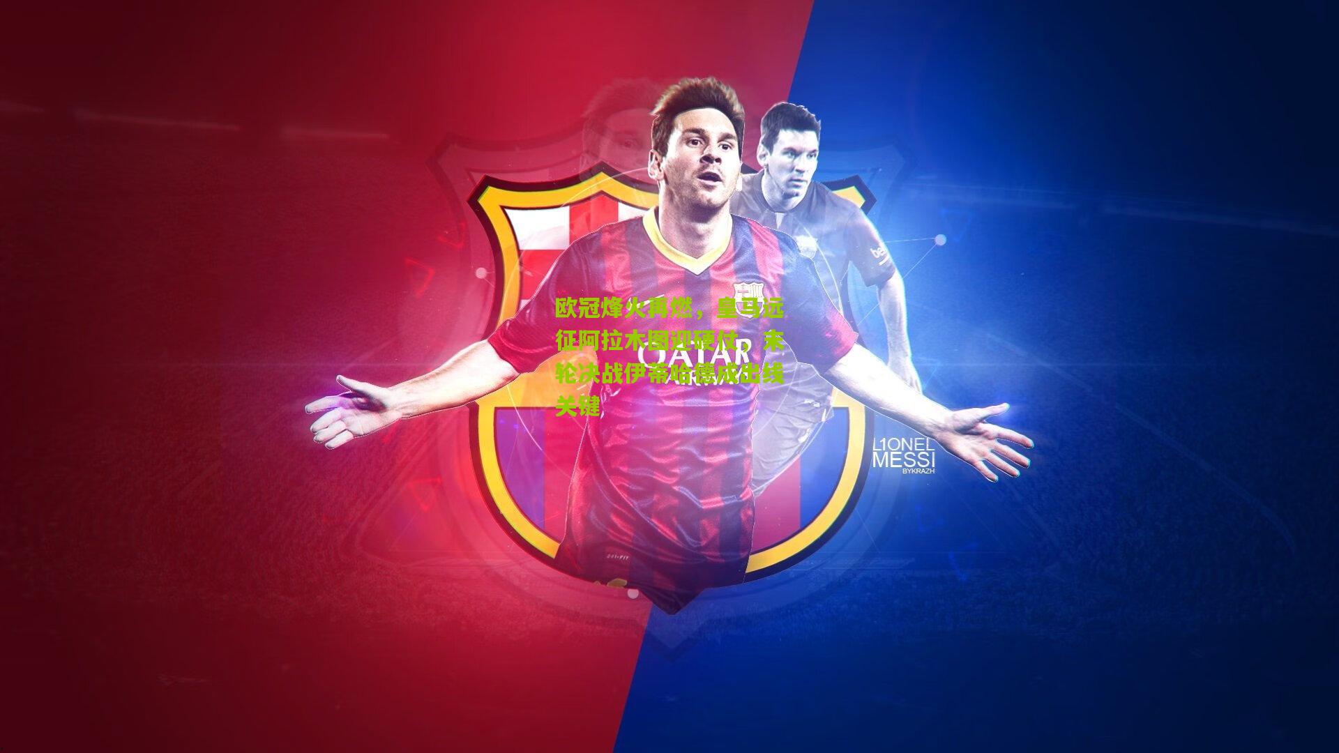 欧冠烽火再燃,皇马远征阿拉木图迎硬仗,末轮决战伊蒂哈德成出线关键